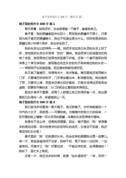 镜子里的我作文300字（通用27篇）