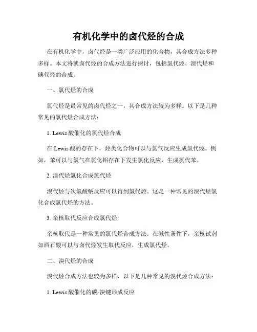 有机化学中的卤代烃的合成