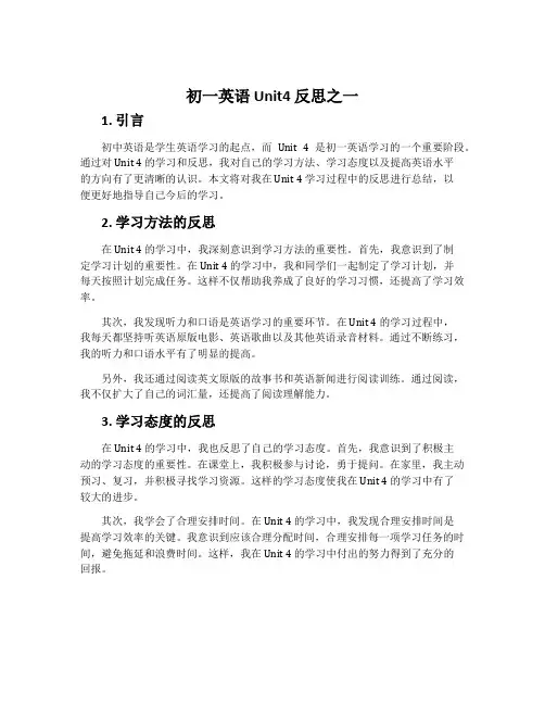 初一英语Unit4 反思之一