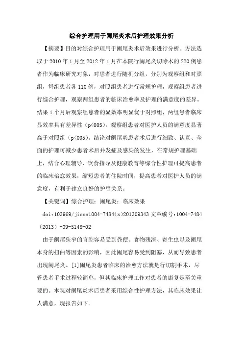 综合护理用于阑尾炎术后护理效果分析