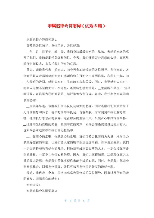 家属追悼会答谢词(优秀8篇)
