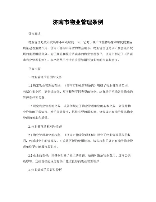 济南市物业管理条例