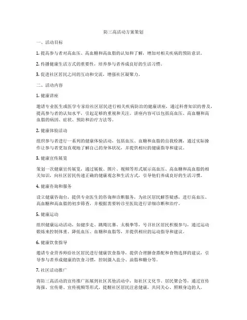 防三高活动方案策划