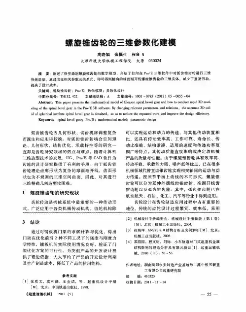 螺旋锥齿轮的三维参数化建模