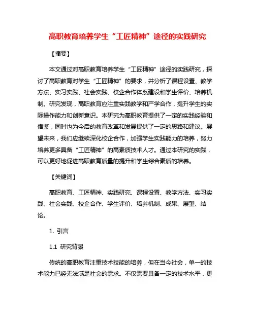 高职教育培养学生“工匠精神”途径的实践研究