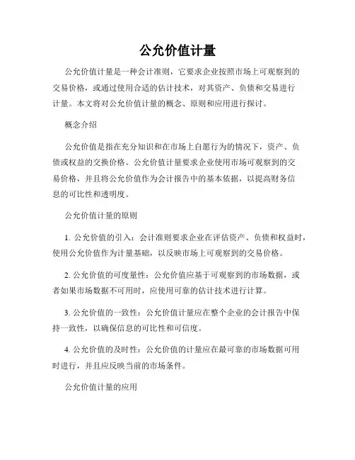 公允价值计量