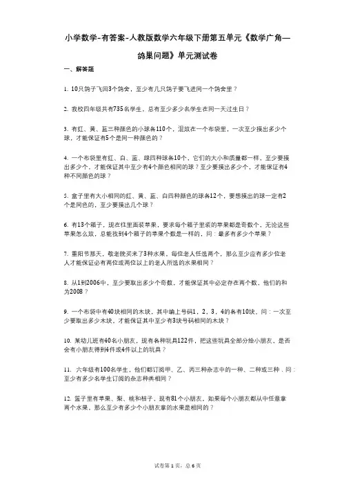 小学数学-有答案-人教版数学六年级下册第五单元《数学广角—鸽巢问题》单元测试卷