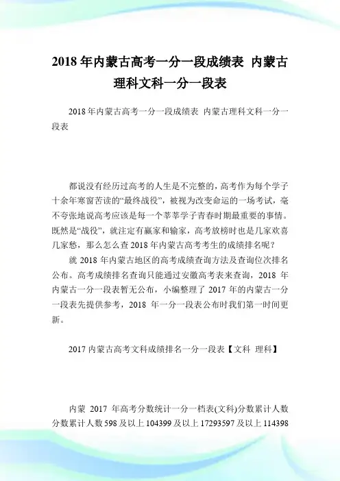 内蒙古高考一分一段成绩表 内蒙古理科文科一分一段表.doc