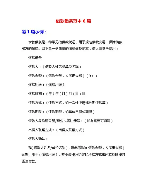 借款借条范本6篇