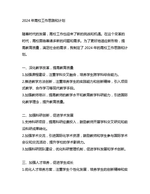 2024年高校工作思路和计划