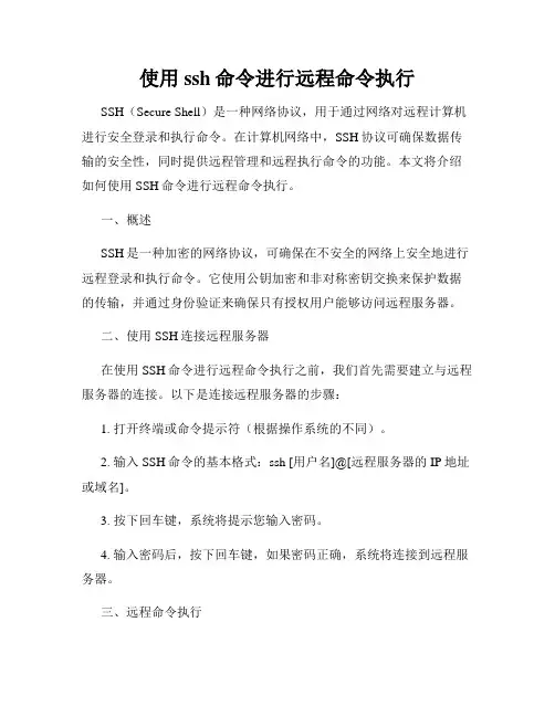 使用ssh命令进行远程命令执行