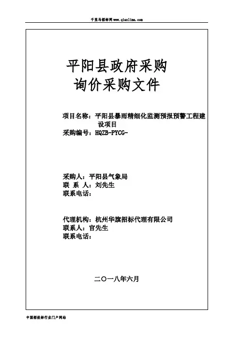 暴雨精细化监测预报预警工程建设项目的招投标书范本