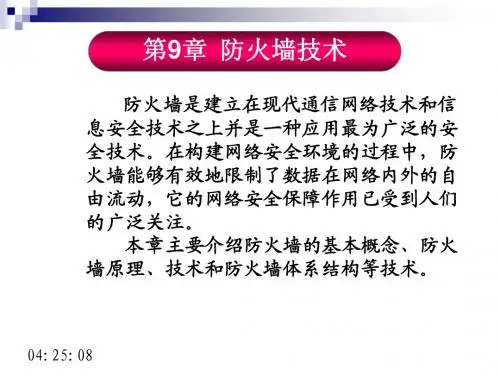 计算机网络安全--第九章 防火墙技术