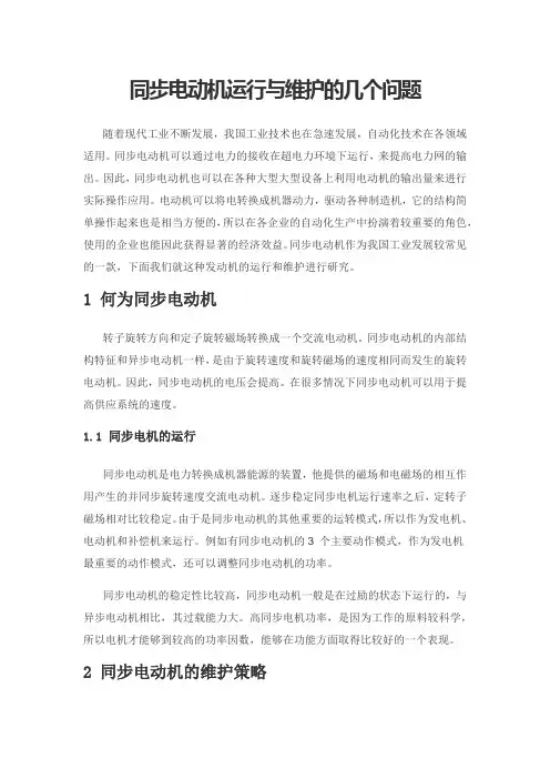 同步电动机运行与维护的几个问题