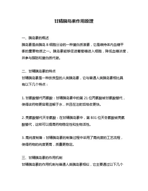 甘精胰岛素作用原理