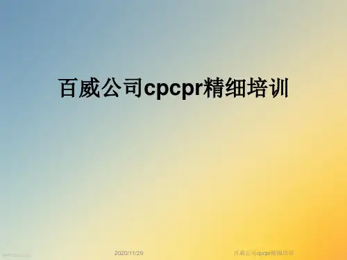 百威公司cpcpr精细培训