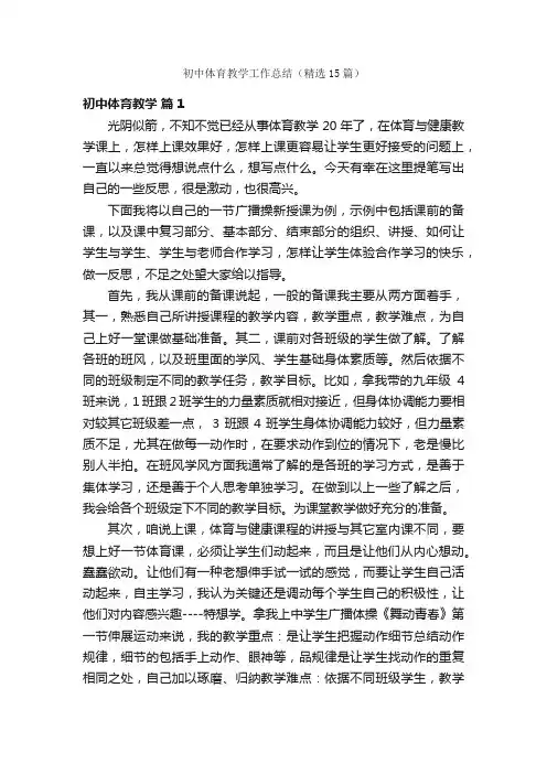 初中体育教学工作总结（精选15篇）