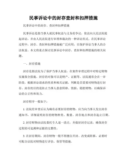 民事诉讼中的封存查封和扣押措施