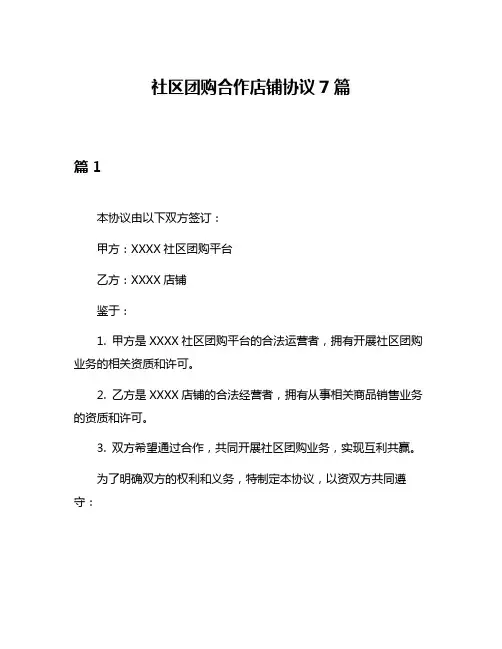 社区团购合作店铺协议7篇