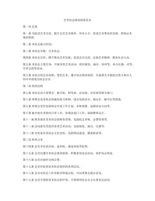 艺术协会规章制度范本