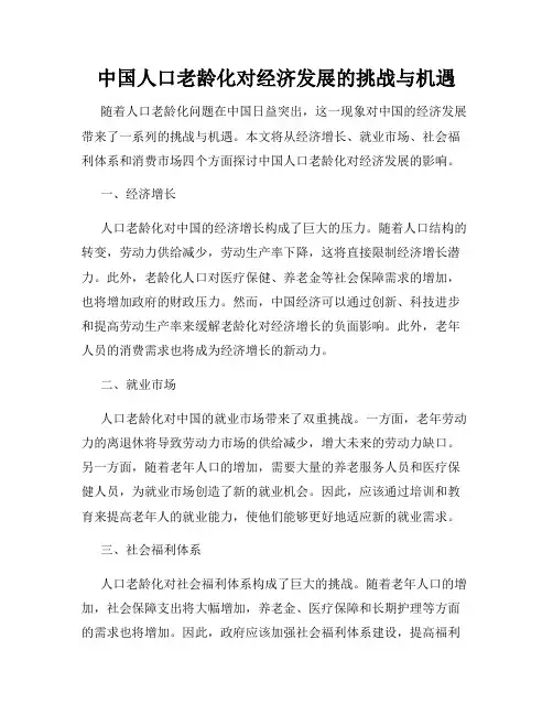 中国人口老龄化对经济发展的挑战与机遇