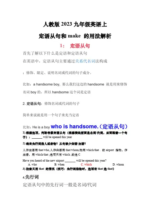 2023-2024学年人教版九年级英语全册定语从句和make的用法解析练习