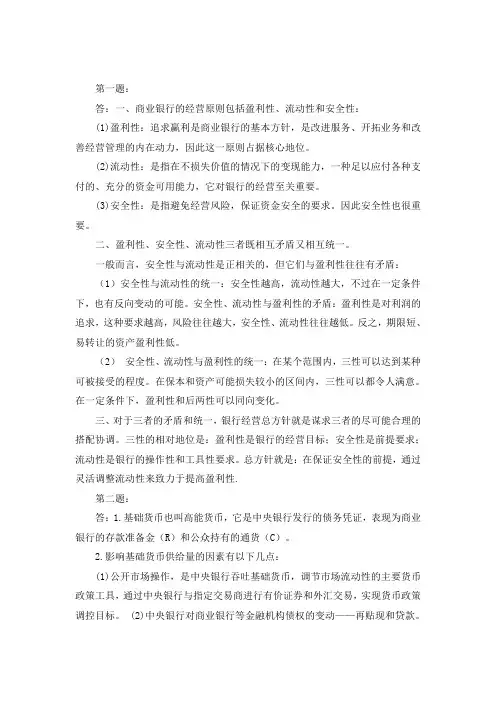 货币银行学期末综合论述题答案