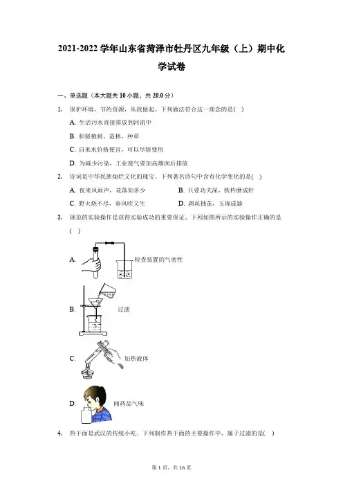 2021-2022学年山东省菏泽市牡丹区九年级(上)期中化学试卷-附答案详解