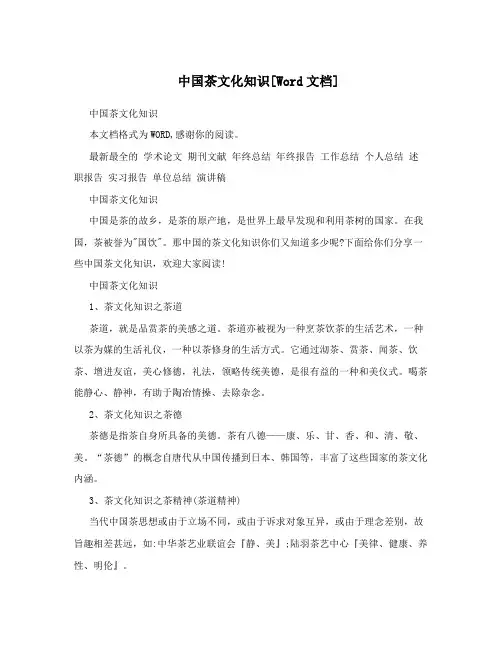 中国茶文化知识[Word文档]