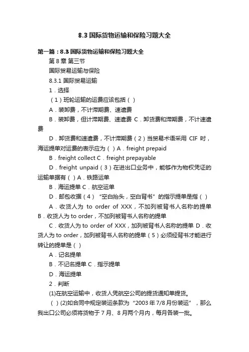 8.3国际货物运输和保险习题大全