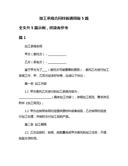 加工承揽合同样板通用版5篇