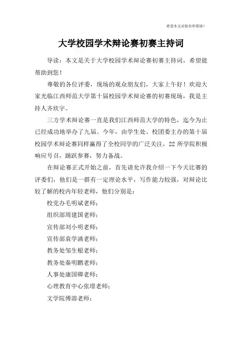 大学校园学术辩论赛初赛主持词