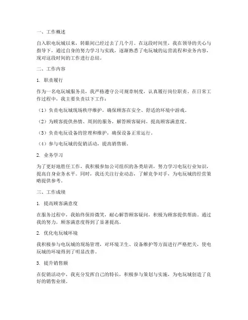 电玩城转正个人工作总结