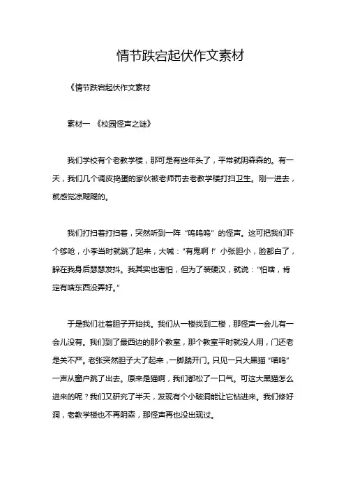 情节跌宕起伏作文素材
