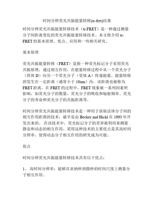 时间分辨荧光共振能量转移(tr-fret)结果