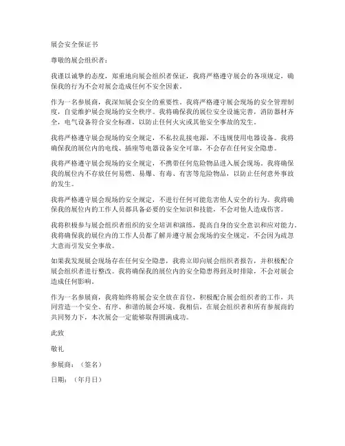 展会的安全保证书范文