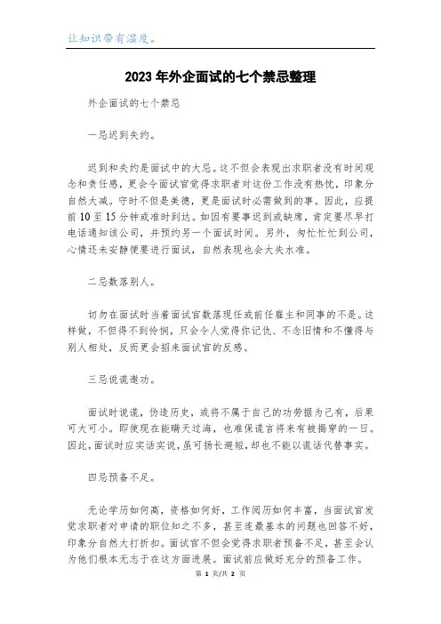 2023年外企面试的七个禁忌整理