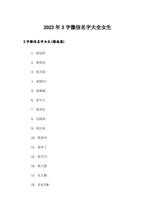 2023年个性_3字微信名字大全女生