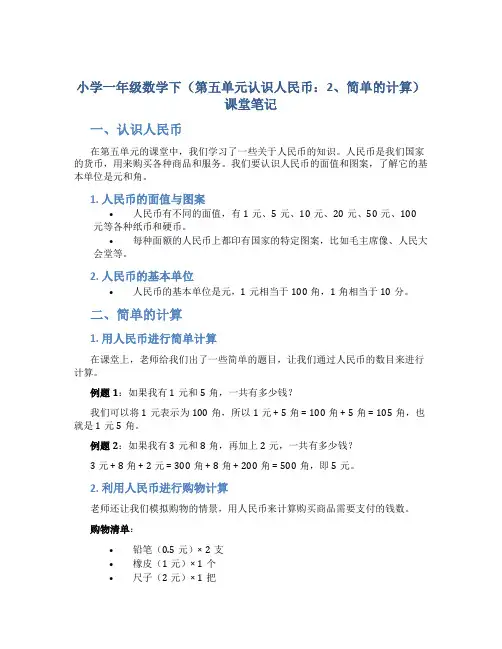 小学一年级数学下(第五单元认识人民币：2、简单的计算)课堂笔记