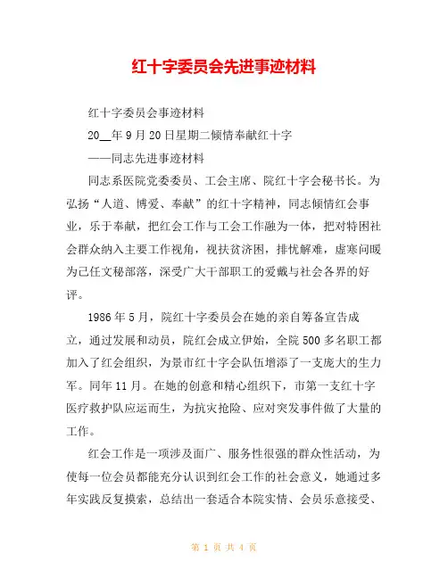 红十字委员会先进事迹材料
