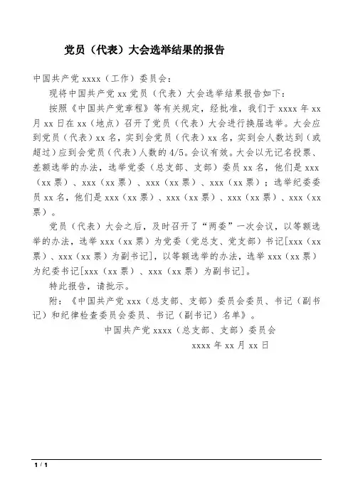 党员(代表)大会选举结果的报告