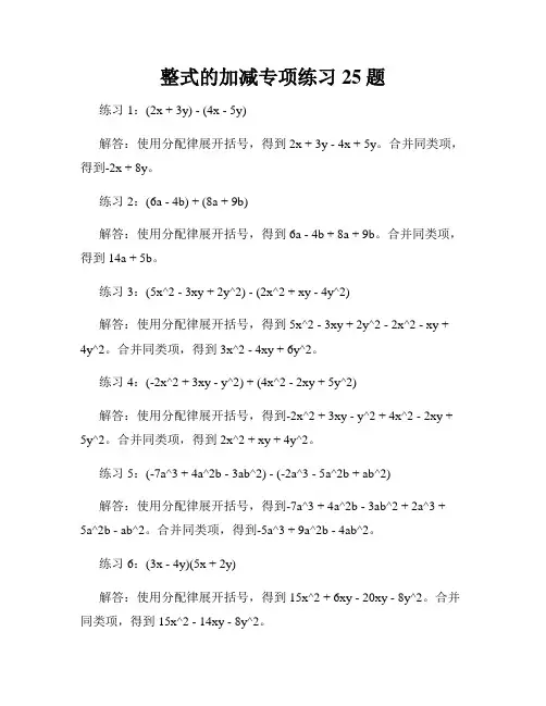 整式的加减专项练习25题