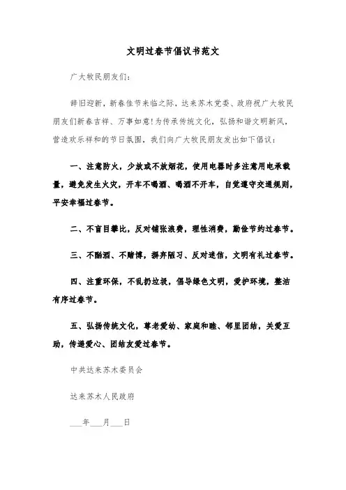 文明过春节倡议书范文（3篇）