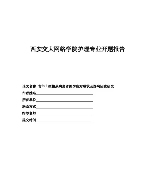 老年2型糖尿病患者开题报告