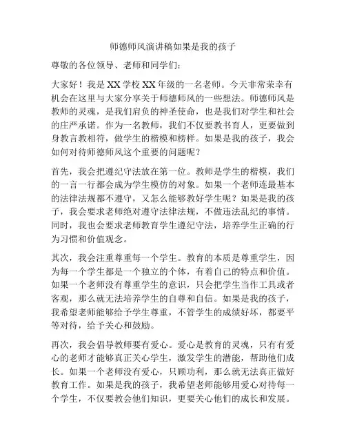 师德师风演讲稿如果是我的孩子