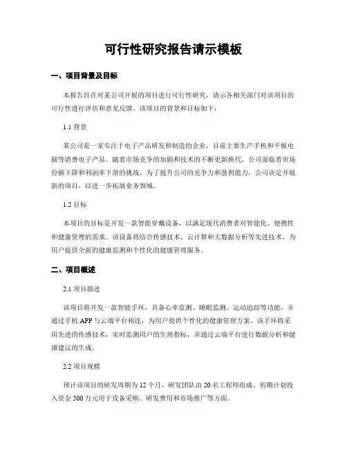 可行性研究报告请示模板