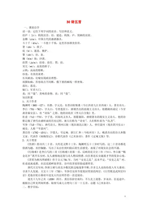 广东省惠东县平海中学八年级语文下册 30 诗五首学案2 新人教版