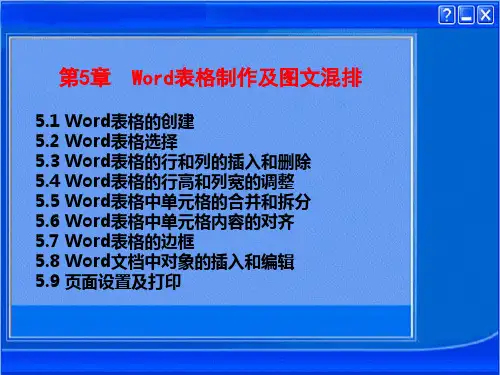 Word表格制作及图文混排