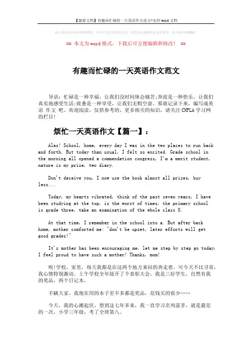 【最新文档】有趣而忙碌的一天英语作文范文-实用word文档 (2页)