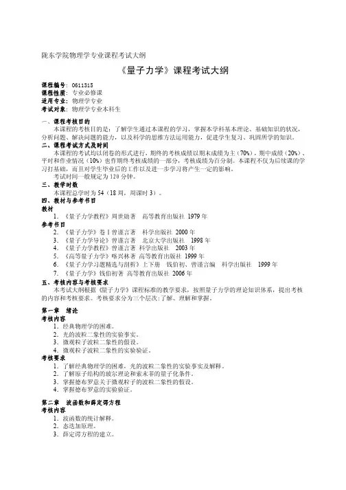 《量子力学》课程考试大纲